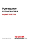 Toshiba Satellite P300 Инструкция по эксплуатации