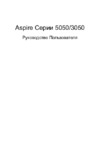 Acer Aspire 3050 Инструкция по эксплуатации