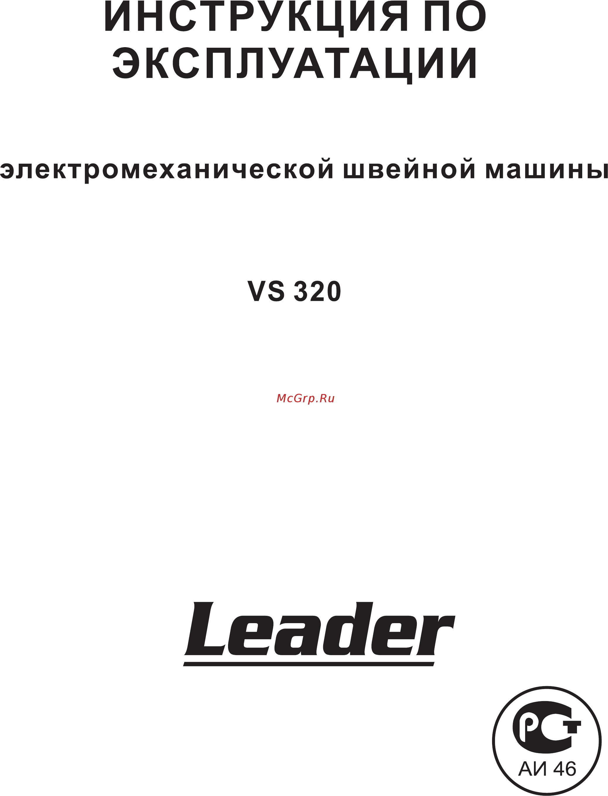 Leader VS 320 Инструкция по эксплуатации онлайн