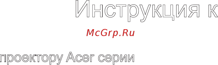 Acer XD1170 Инструкция по эксплуатации онлайн