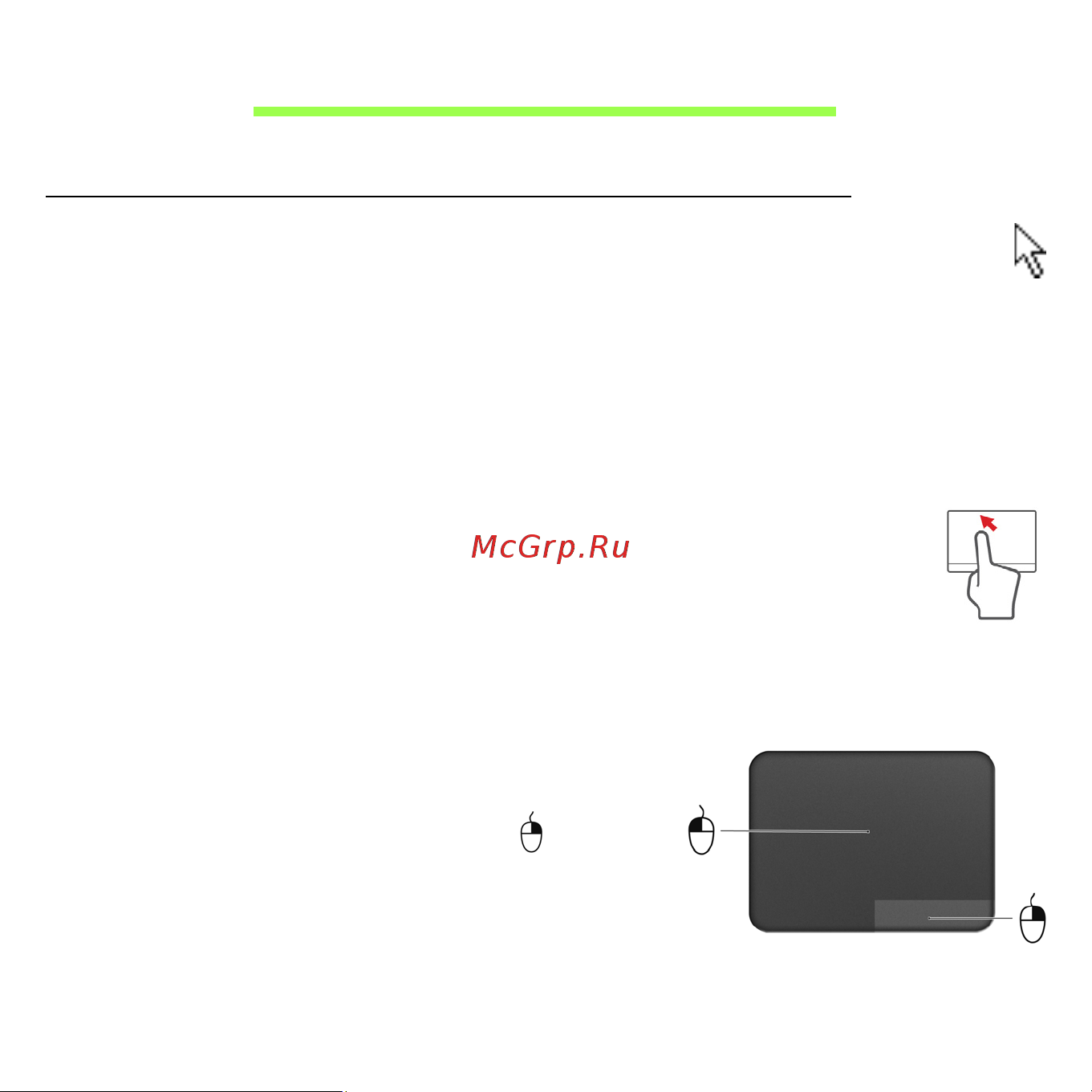 Acer ASPIRE V5-531PG [2161/3496] Zona de atingere controlează săgeata sau cursorul de pe ecran atunci când glisaţi degetul pe zona de atingere cursorul va urma mişcarea
