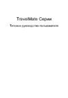 Acer TRAVELMATE 6593G Инструкция по эксплуатации