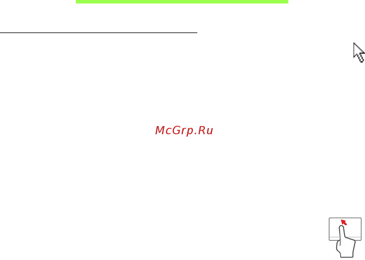 Acer ASPIRE E1-451G [2141/3264] Тъчпадът управлява стрелката на екрана или курсор когато плъзнете пръста си по тъчпада курсорът ще следва това движение