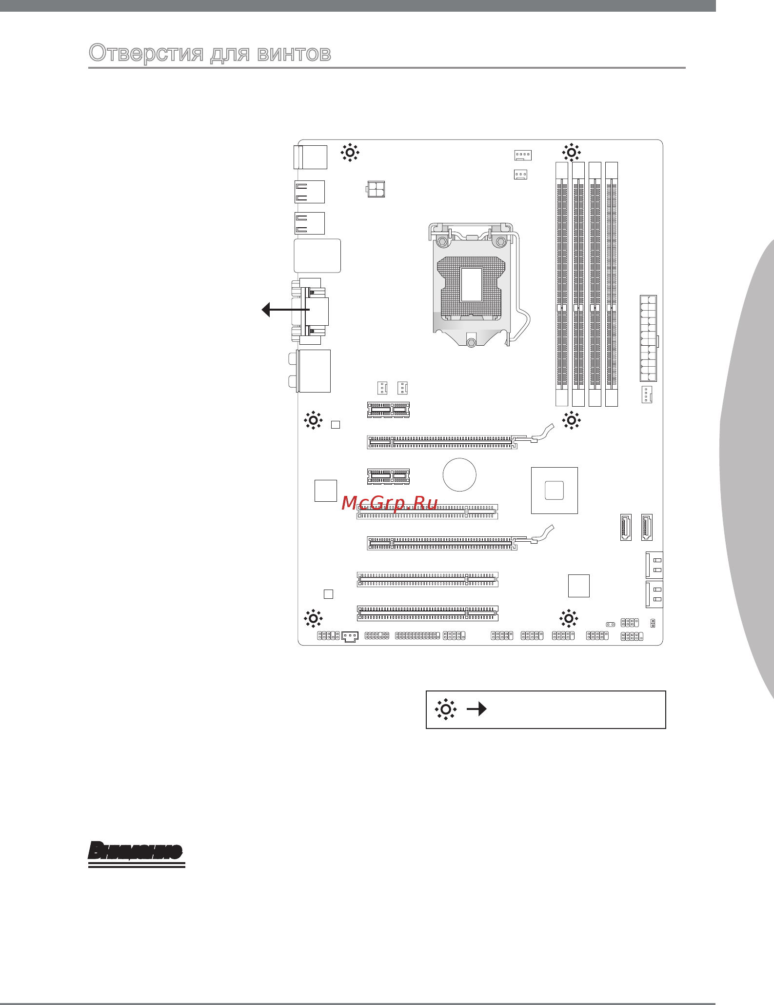 MSI H67A-G43 (B3) [105/130] Отверстия для винтов
