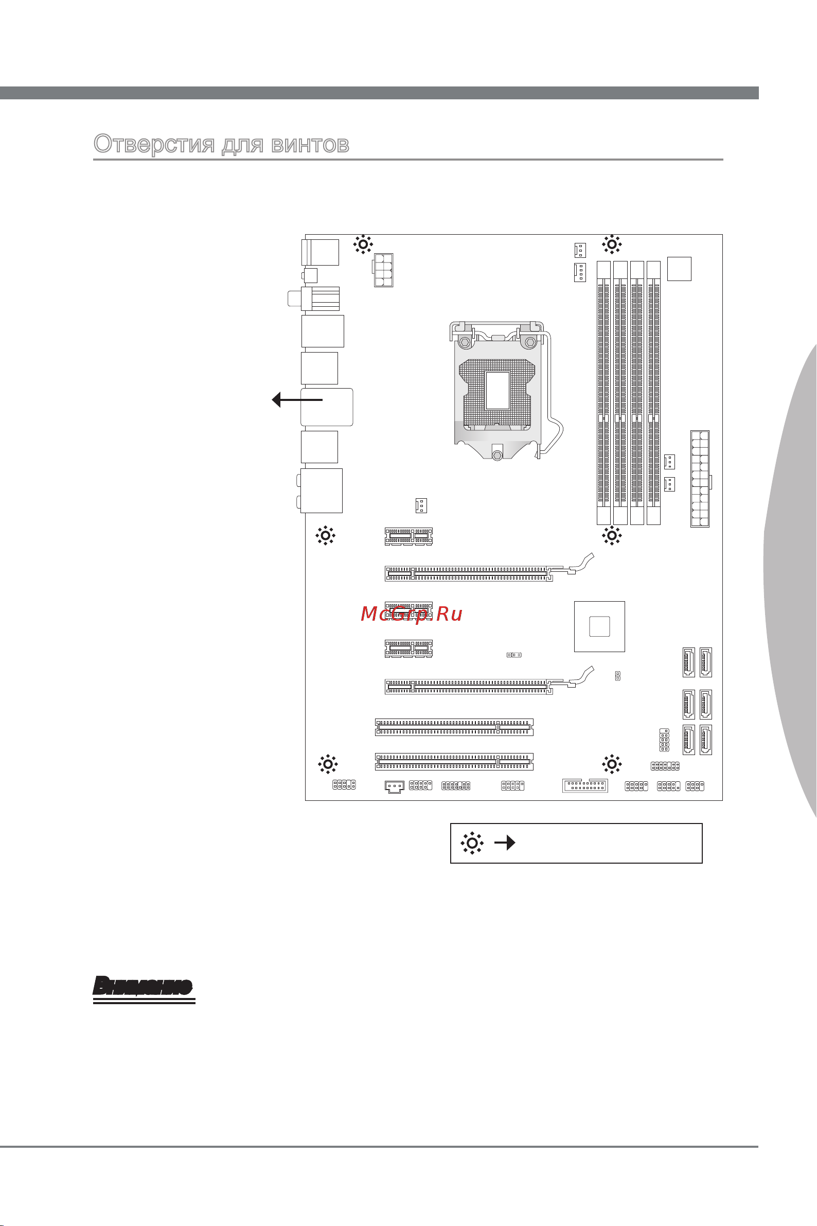 MSI P67A-G43 (B3) [117/146] Отверстия для винтов