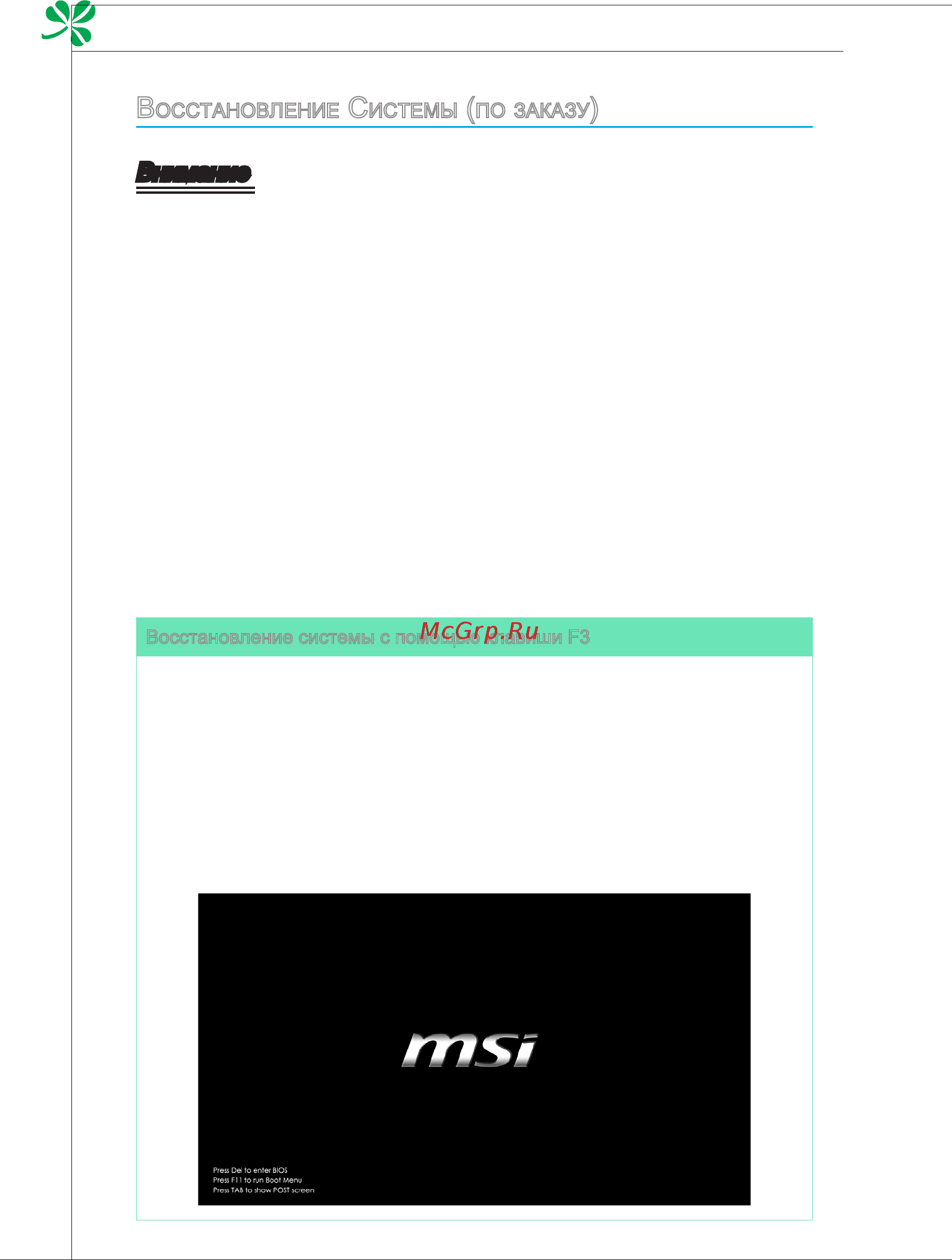 MSI WIND TOP AP1920 [56/61] Внимание