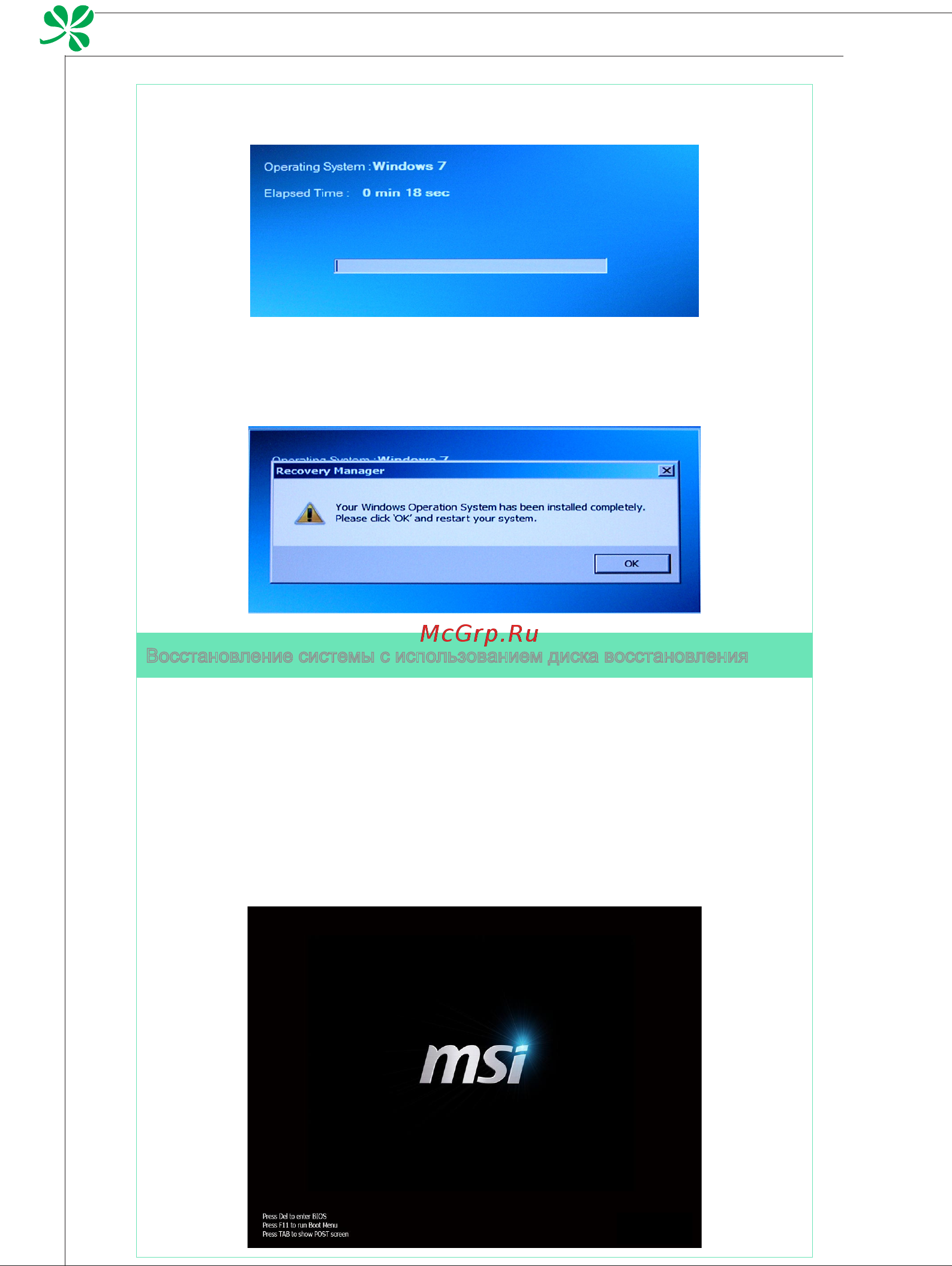 MSI WIND TOP AE2070 [56/59] Системные операции
