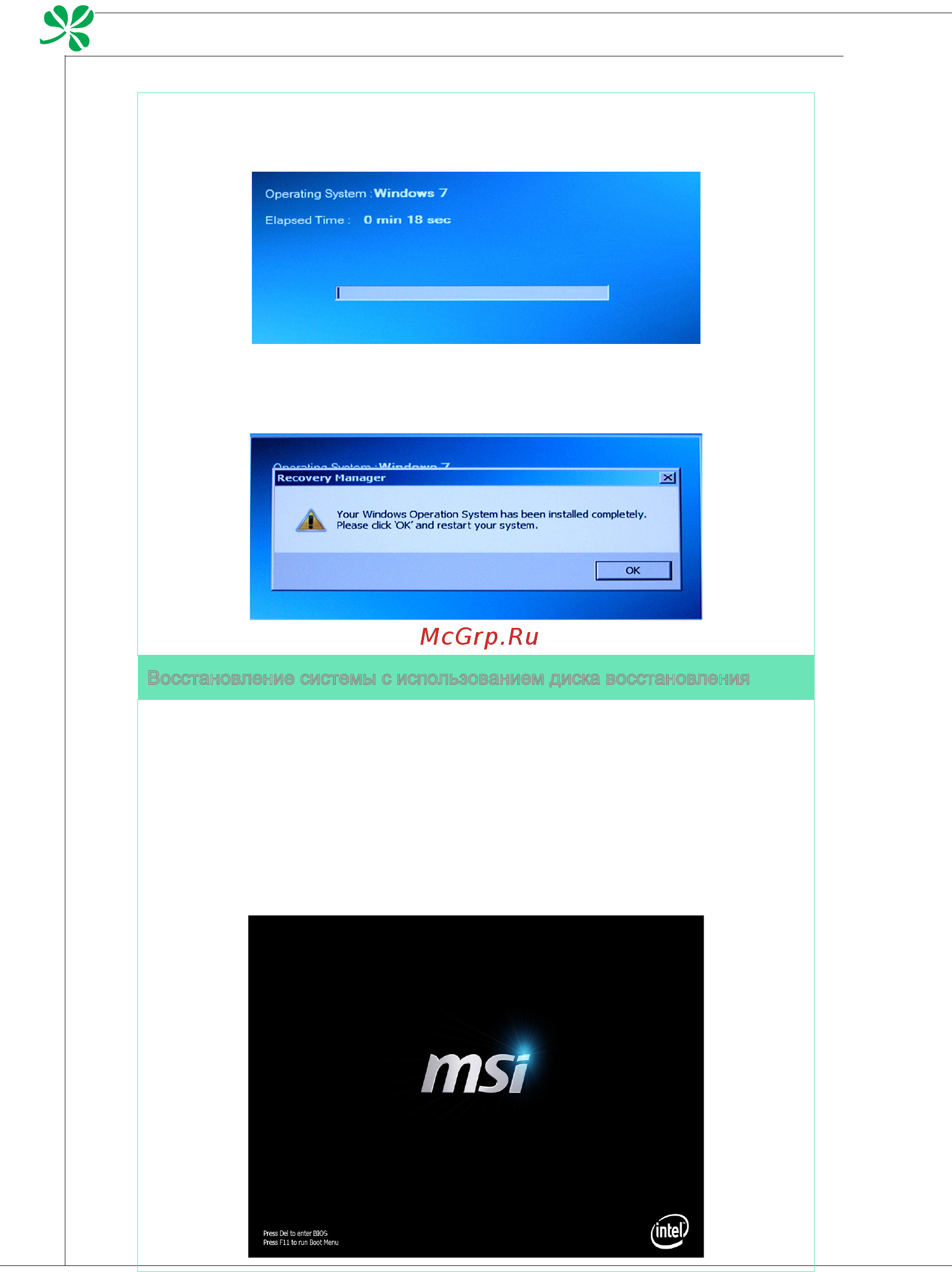 MSI WIND TOP AE2060 [56/60] Системные операции