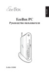 Asus EEEBOX PC EB1501 Инструкция по эксплуатации