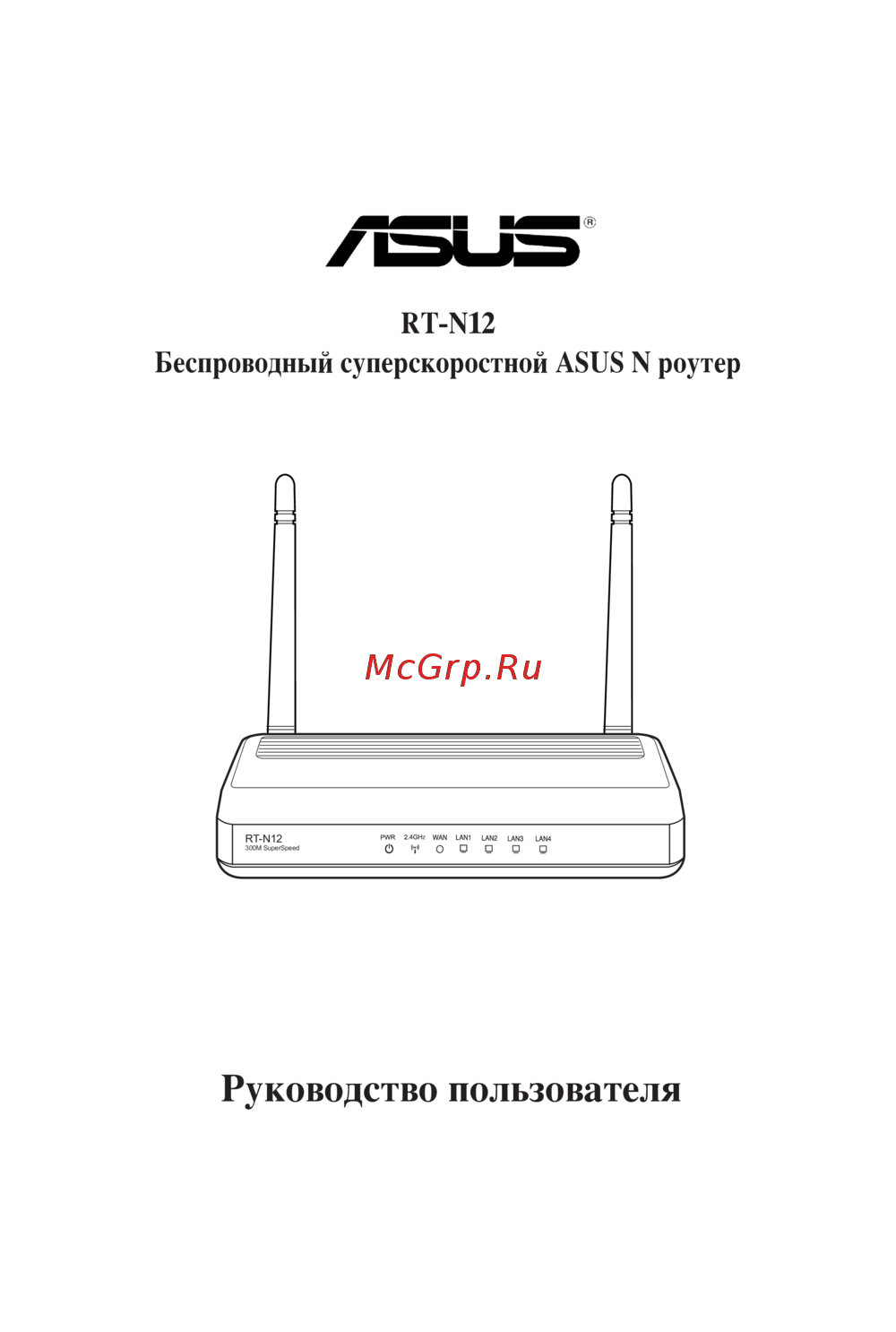 Asus RT-N12 Инструкция по эксплуатации