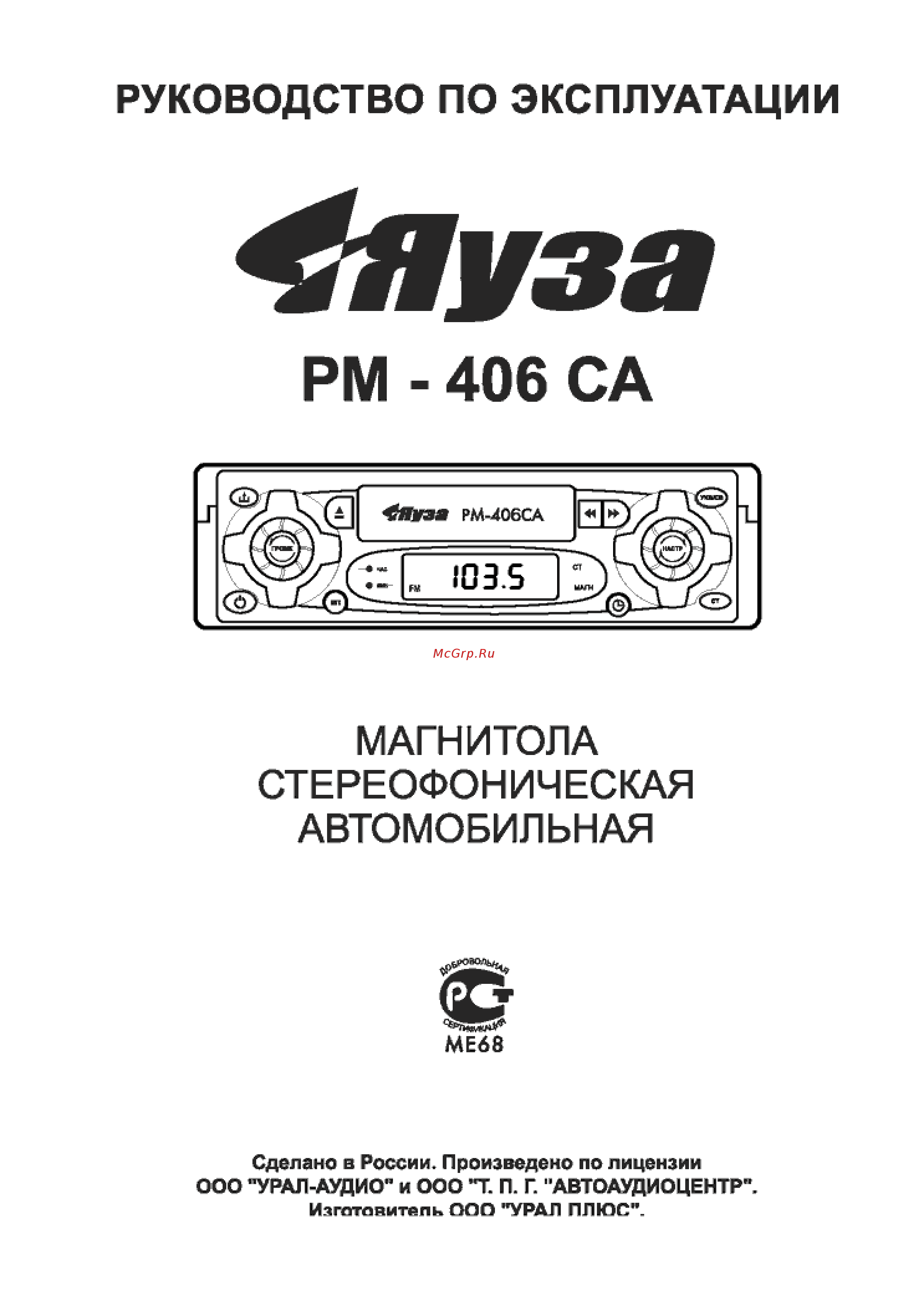 Яуза RM-406CA Инструкция по эксплуатации онлайн
