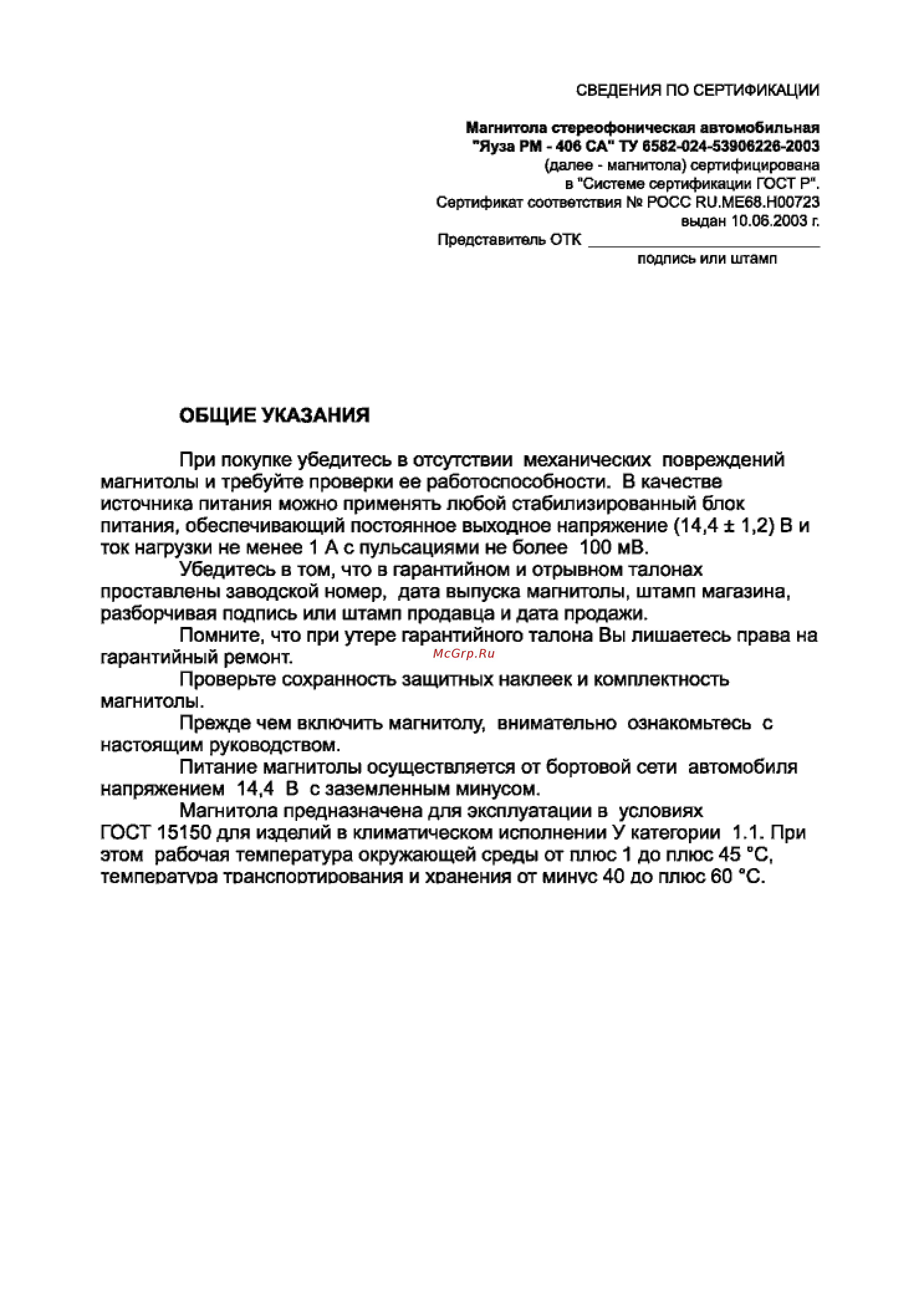 Яуза RM-406CA Инструкция по эксплуатации онлайн [2/11] 113602