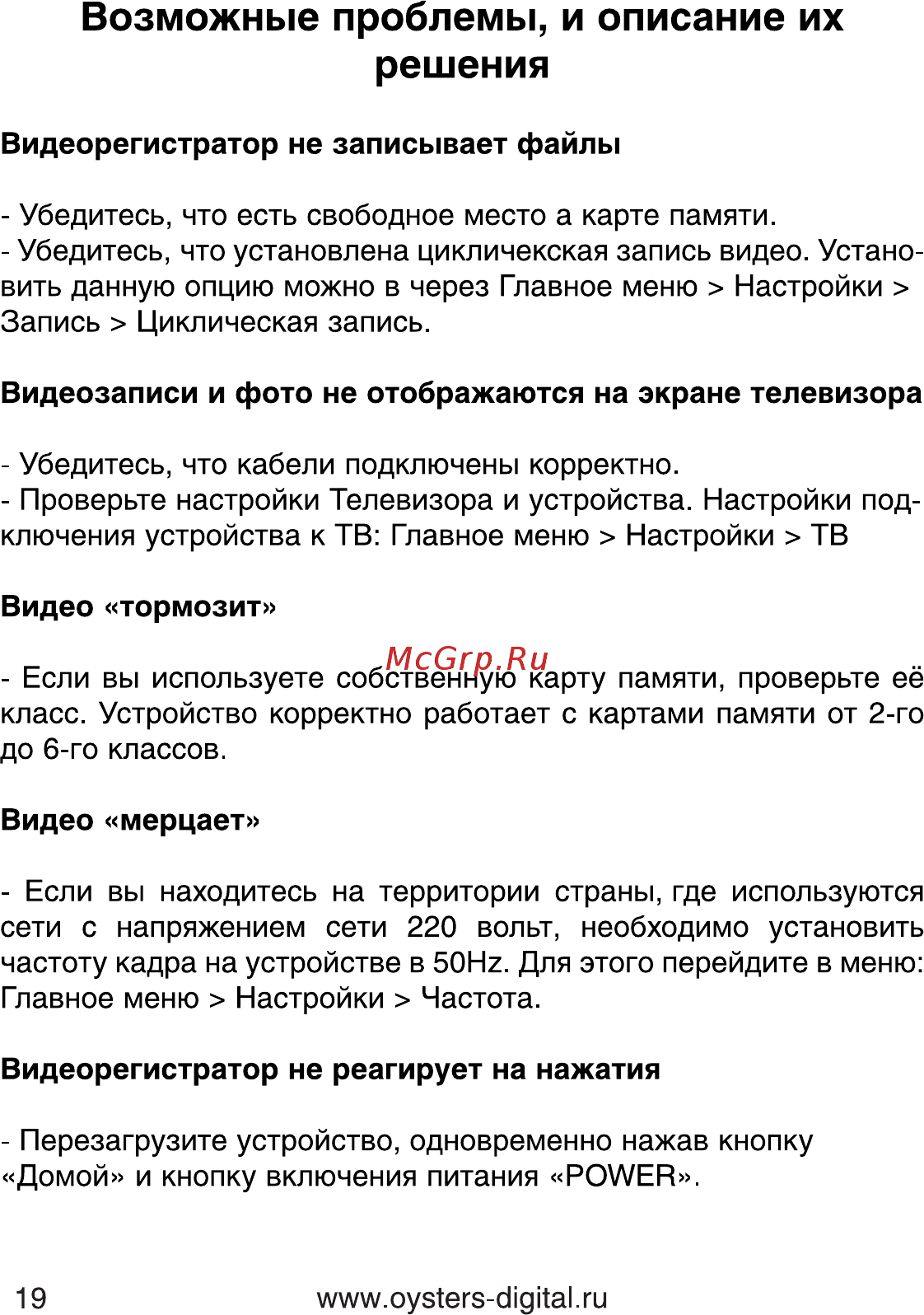 Oysters DVR-06 [19/22] Возможные проблемы и описание их