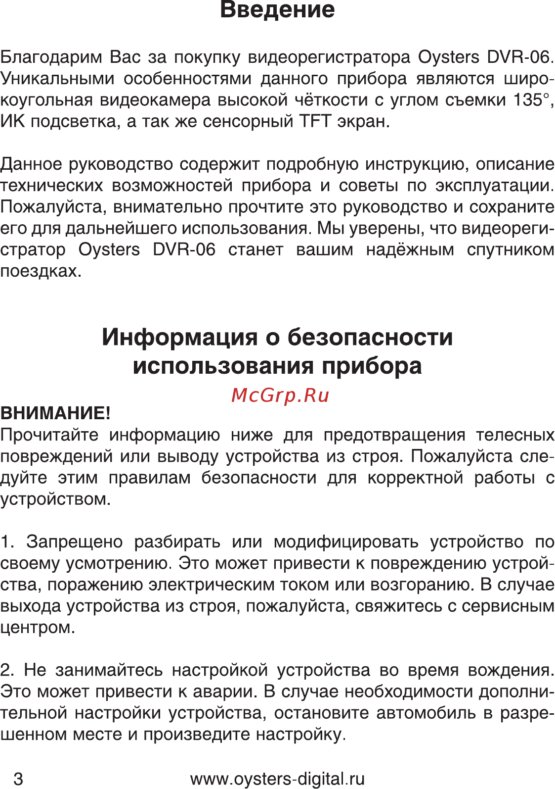 Oysters DVR-06 [3/22] Информация о безопасности