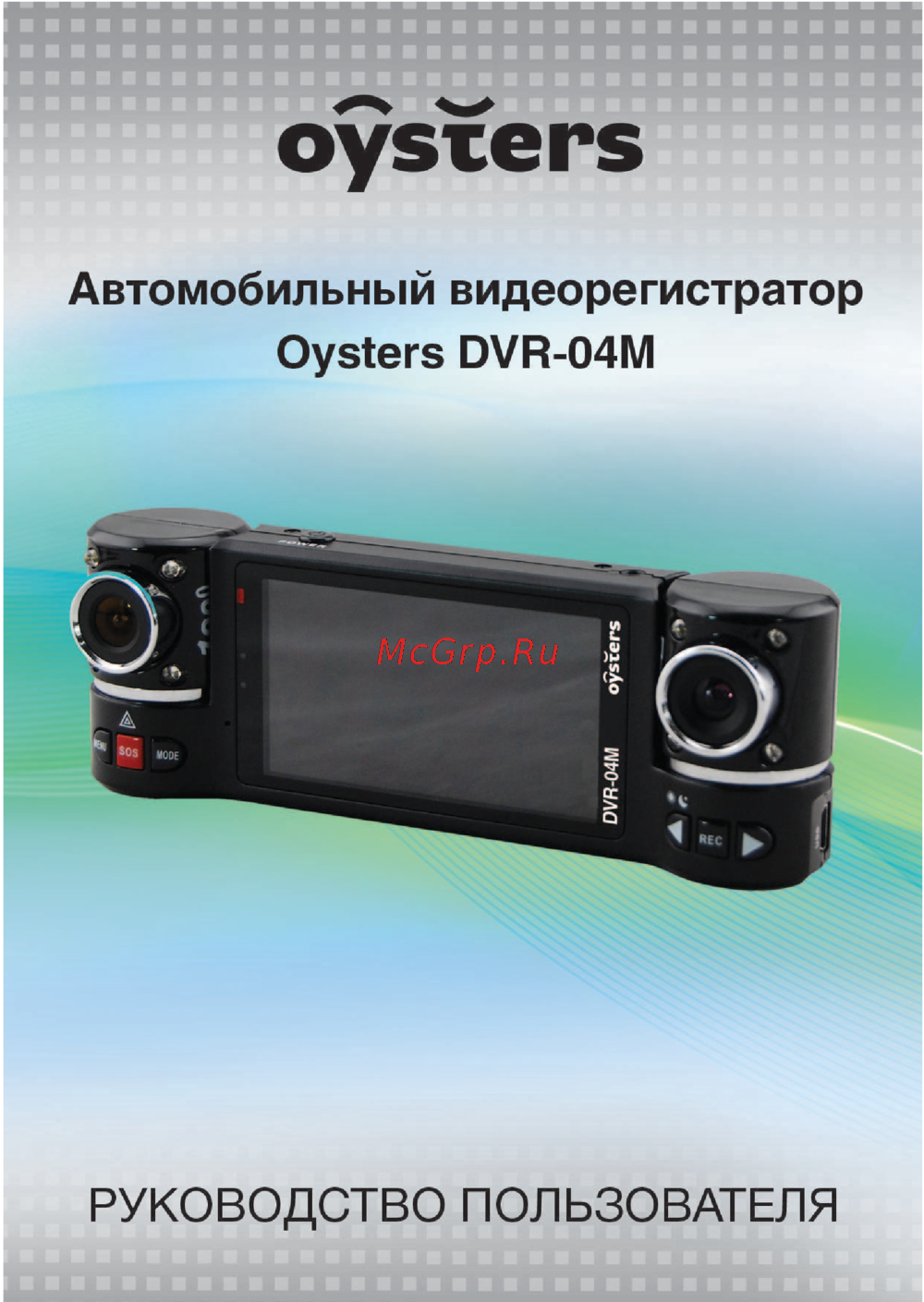 Oysters DVR-04M Инструкция по эксплуатации