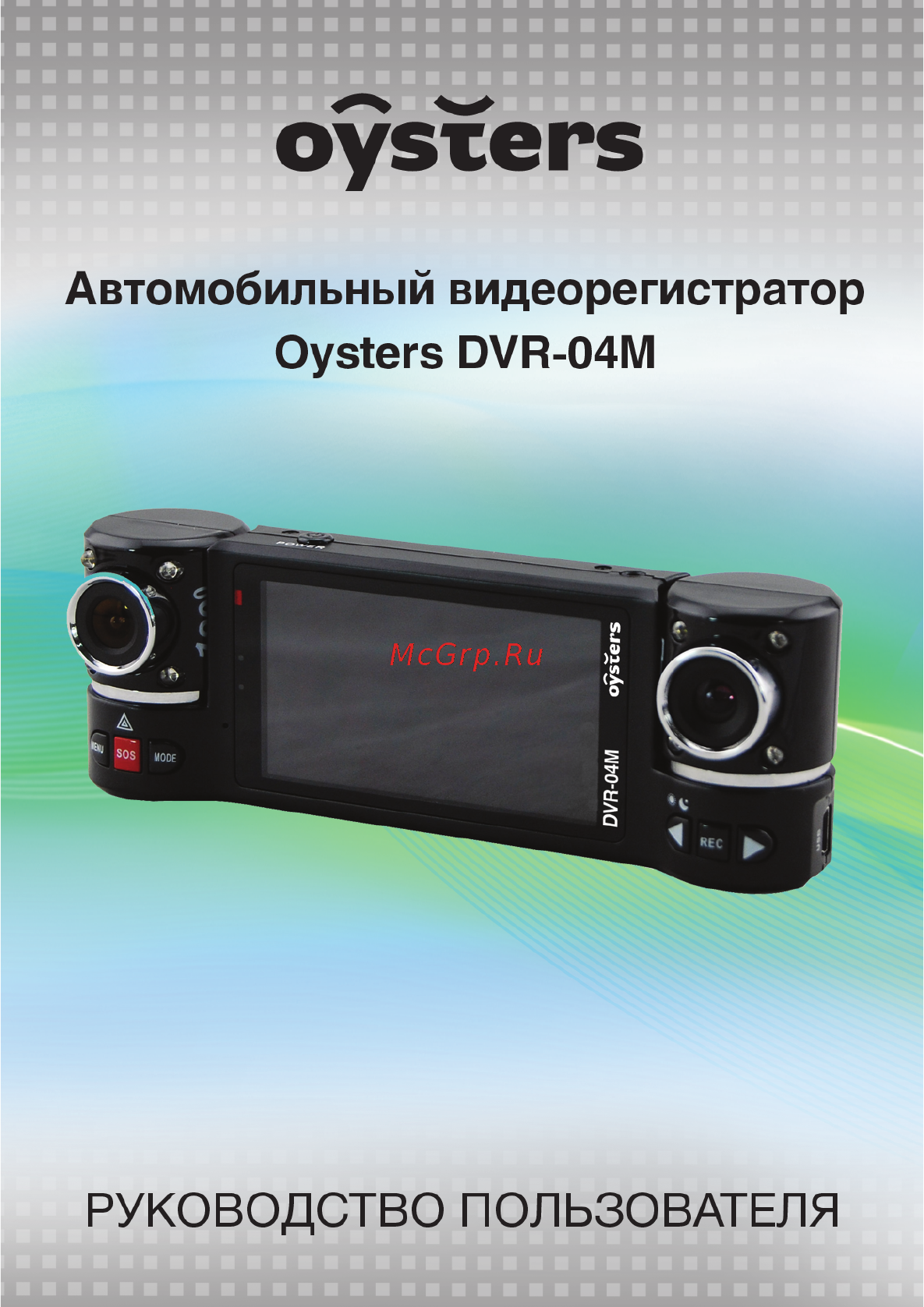 Oysters DVR-04M Инструкция по эксплуатации онлайн