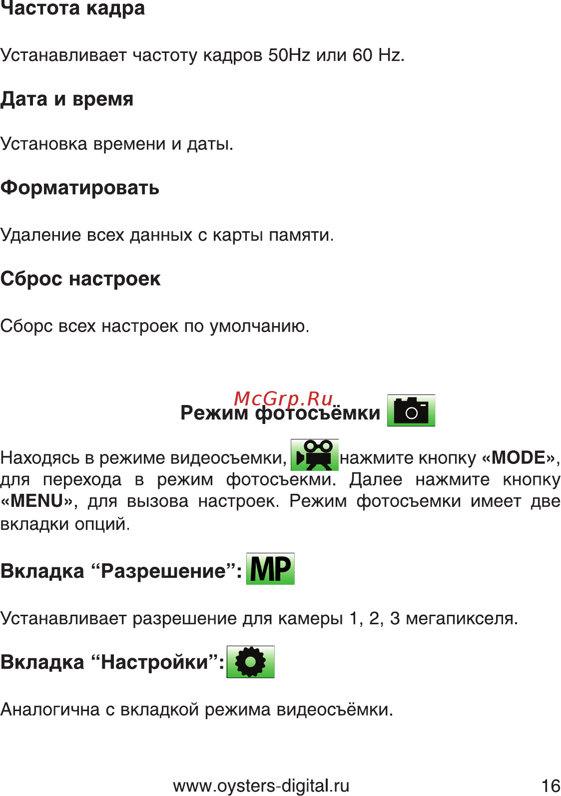 Oysters DVR-04M [16/20] Сброс настроек