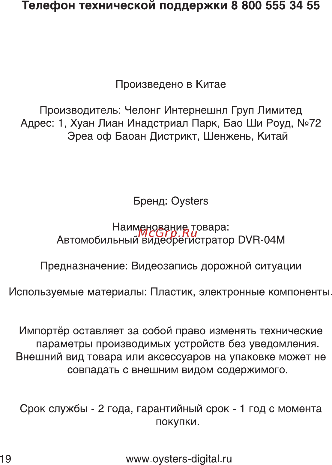 Oysters DVR-04M [19/20] Телефон технической поддержки 8 800 555 34 55