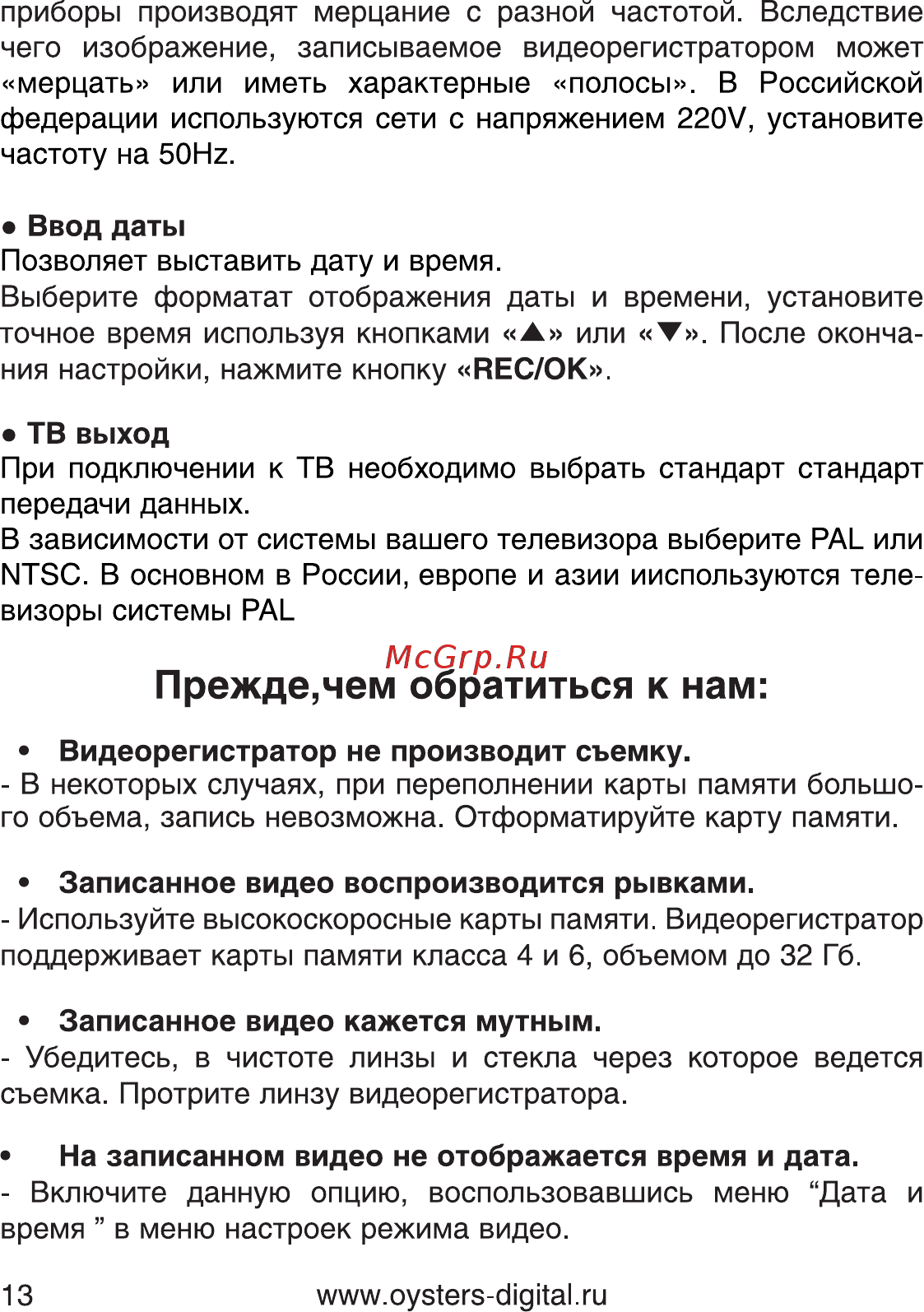 Oysters DVR-01X [13/16] Прежде чем обратиться к нам