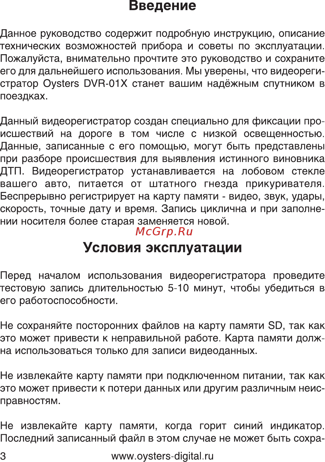 Oysters DVR-01X [3/16] Условия эксплуатации