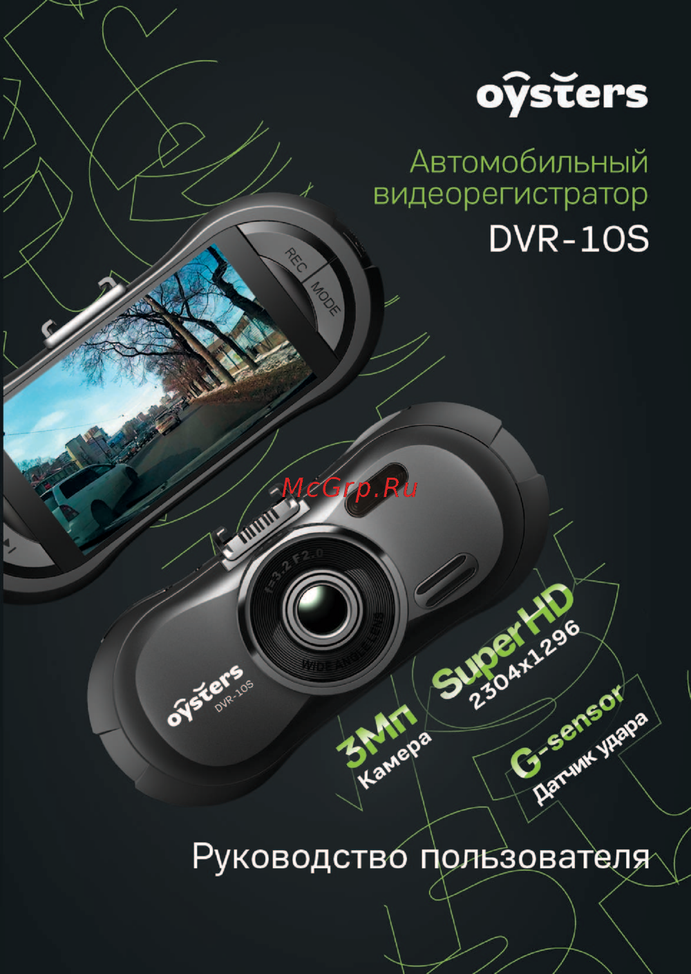 Oysters DVR-10S Инструкция по эксплуатации