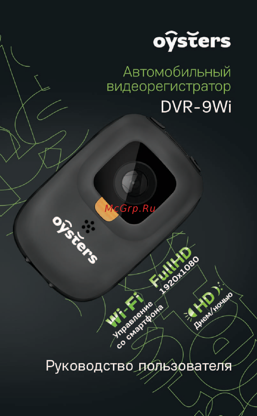 Oysters DVR-9Wi Инструкция по эксплуатации