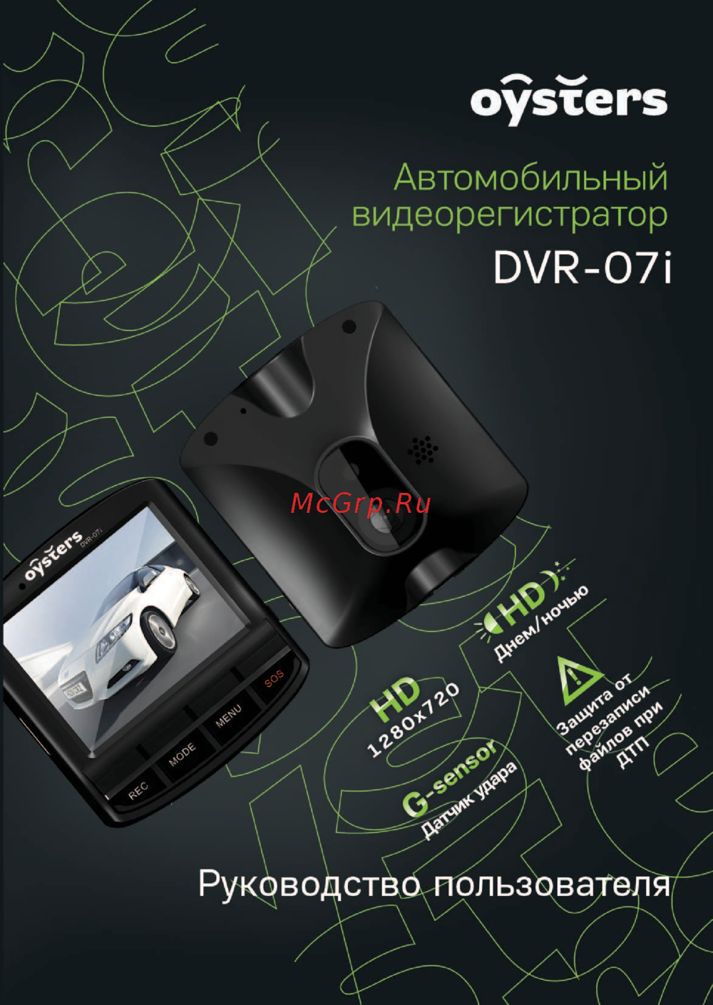Oysters DVR-07i Инструкция по эксплуатации