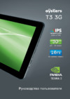 Oysters T3 16Gb Wi-Fi + 3G Black Инструкция по эксплуатации