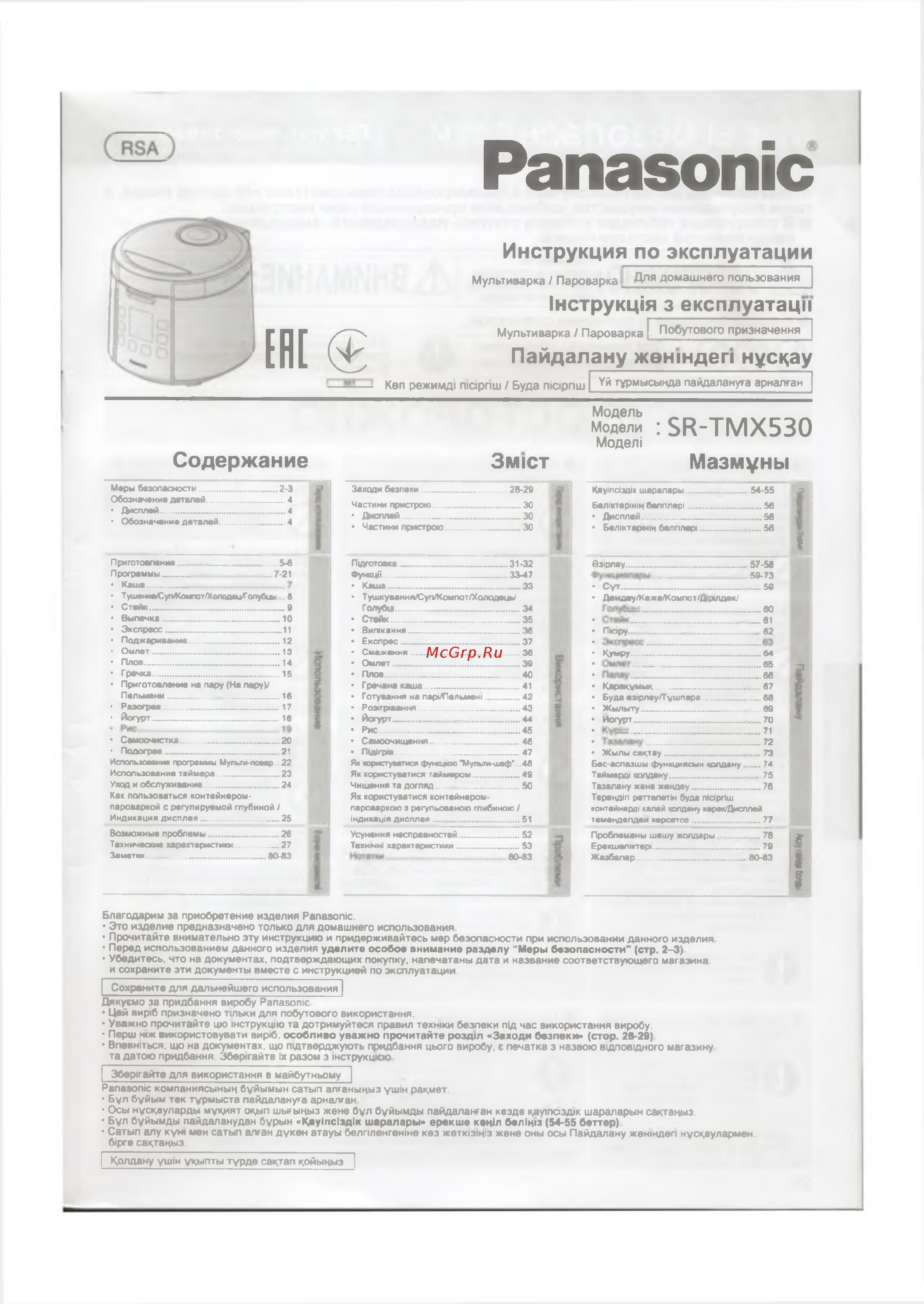 Panasonic SR-TMX530 Инструкция по эксплуатации онлайн