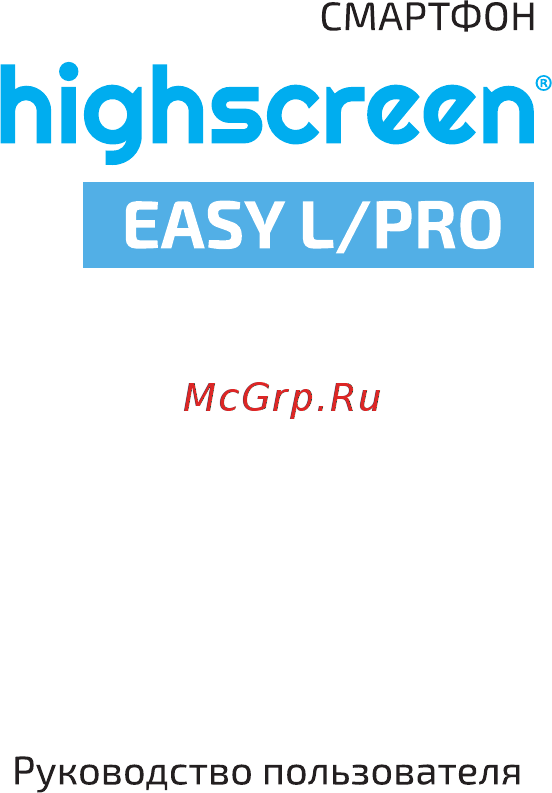 Highscreen Easy L Pro Руководство пользователя онлайн