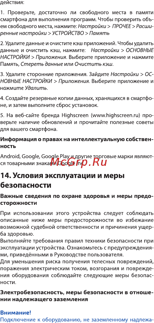 Highscreen Power Five Max [17/25] Условия эксплуатации и меры безопасности