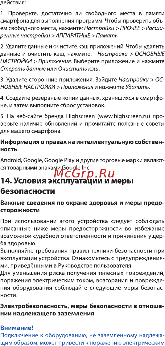Highscreen Power Rage Evo [17/25] Условия эксплуатации и меры безопасности