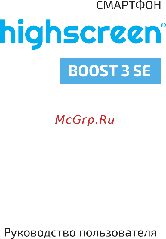 Highscreen Boost 3 SE Руководство пользователя онлайн