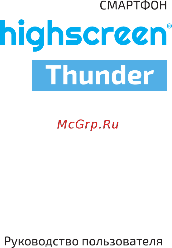 Highscreen Thunder Руководство пользователя онлайн