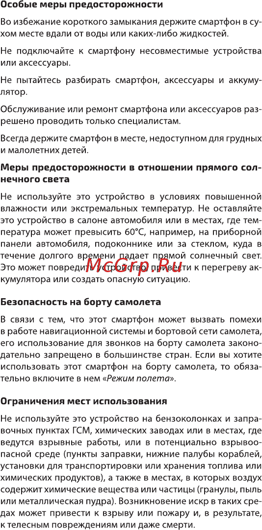 Highscreen Easy S [13/20] Безопасность на борту самолета