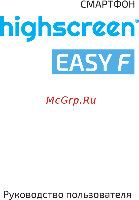 Highscreen Easy F Pro Руководство пользователя онлайн