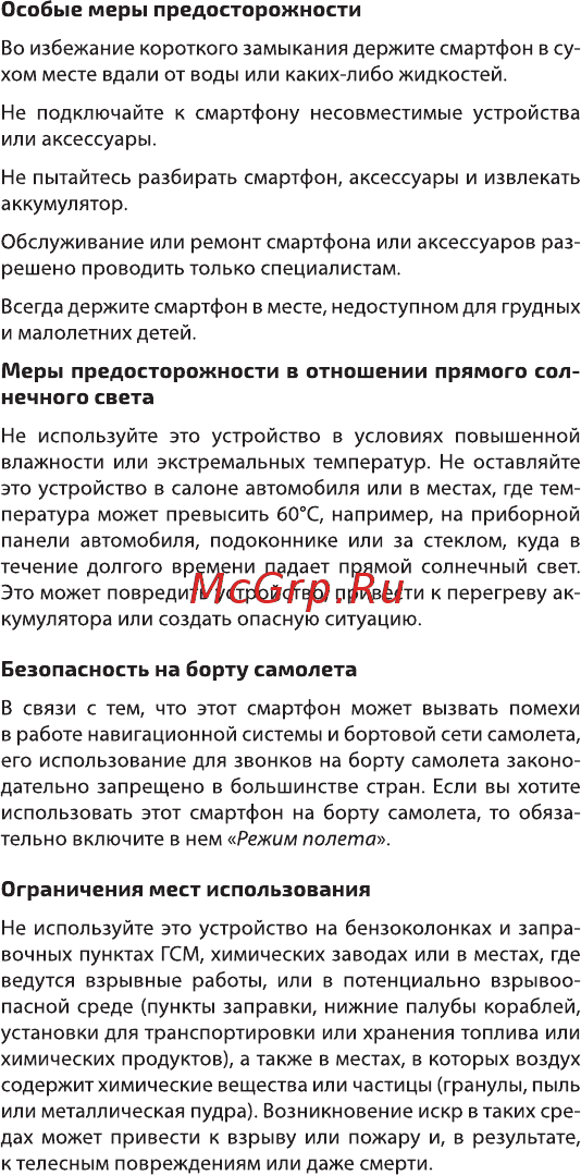 Highscreen Easy F [13/20] Безопасность на борту самолета
