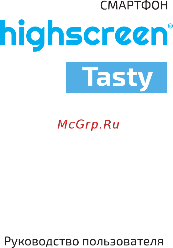 Highscreen Tasty Руководство пользователя онлайн