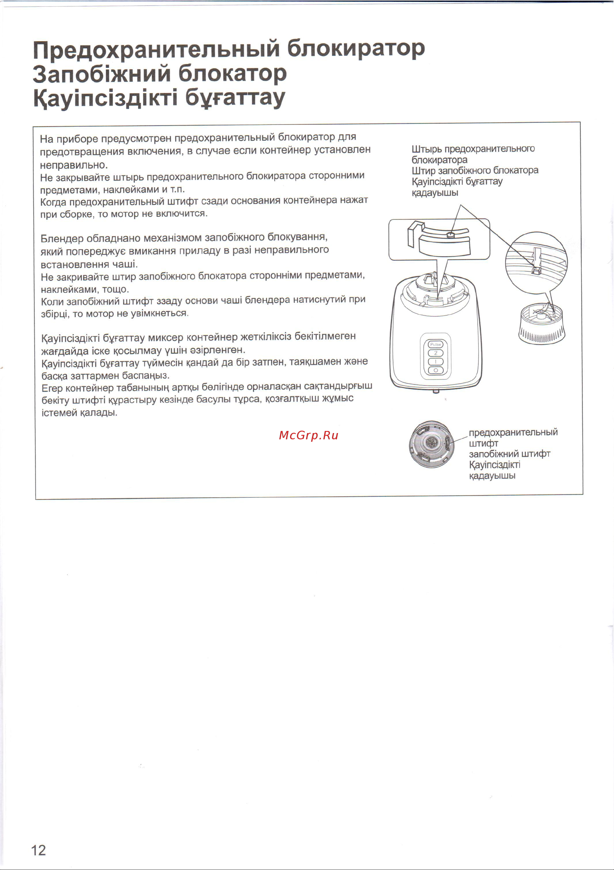 Panasonic MX-GX1561WTQ [12/16] Предохранительный блокиратор запоб1жний блокатор каутазджп бугаттау