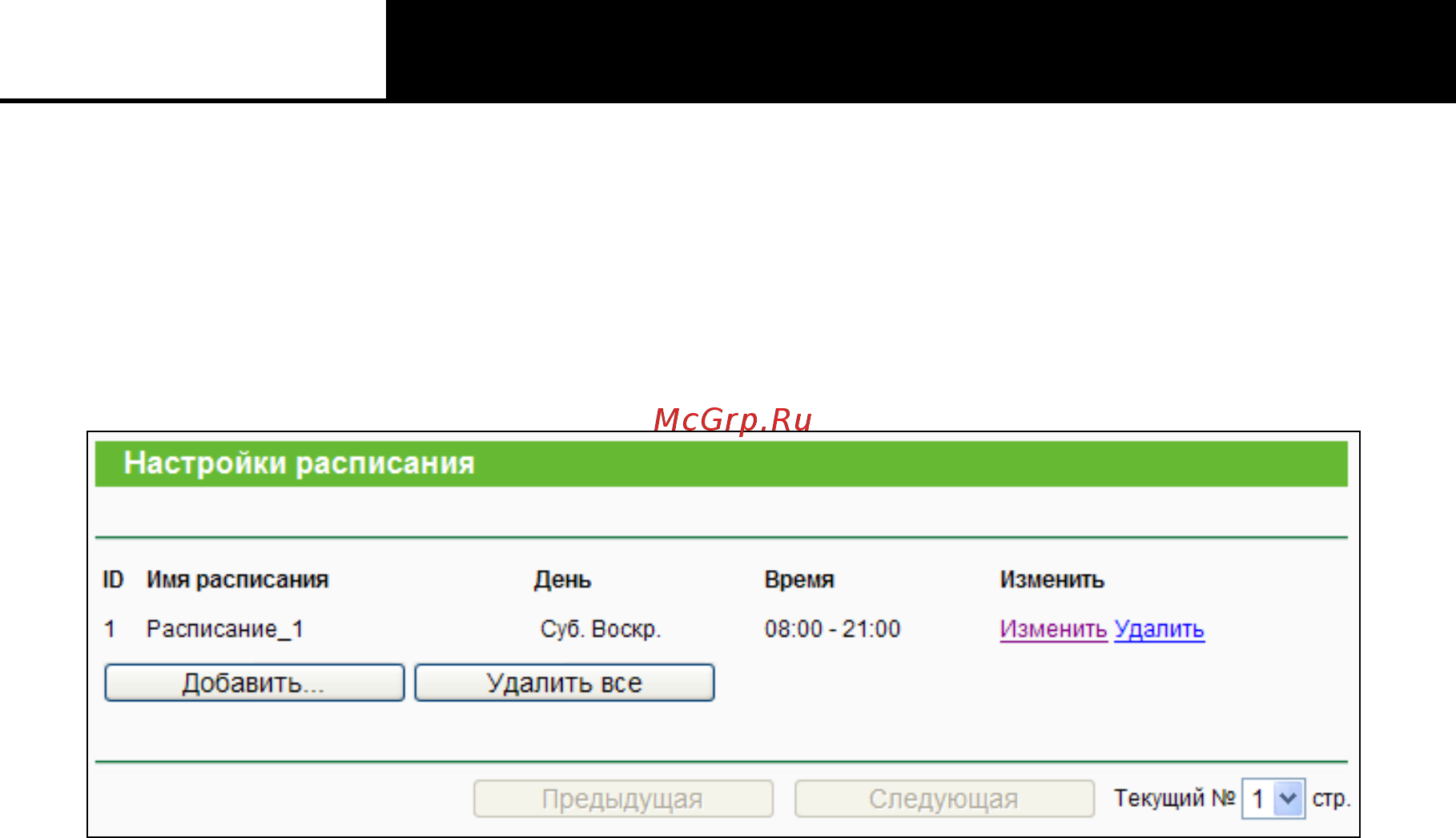 Tp-Link TL-WR842N [104/152] Расписание