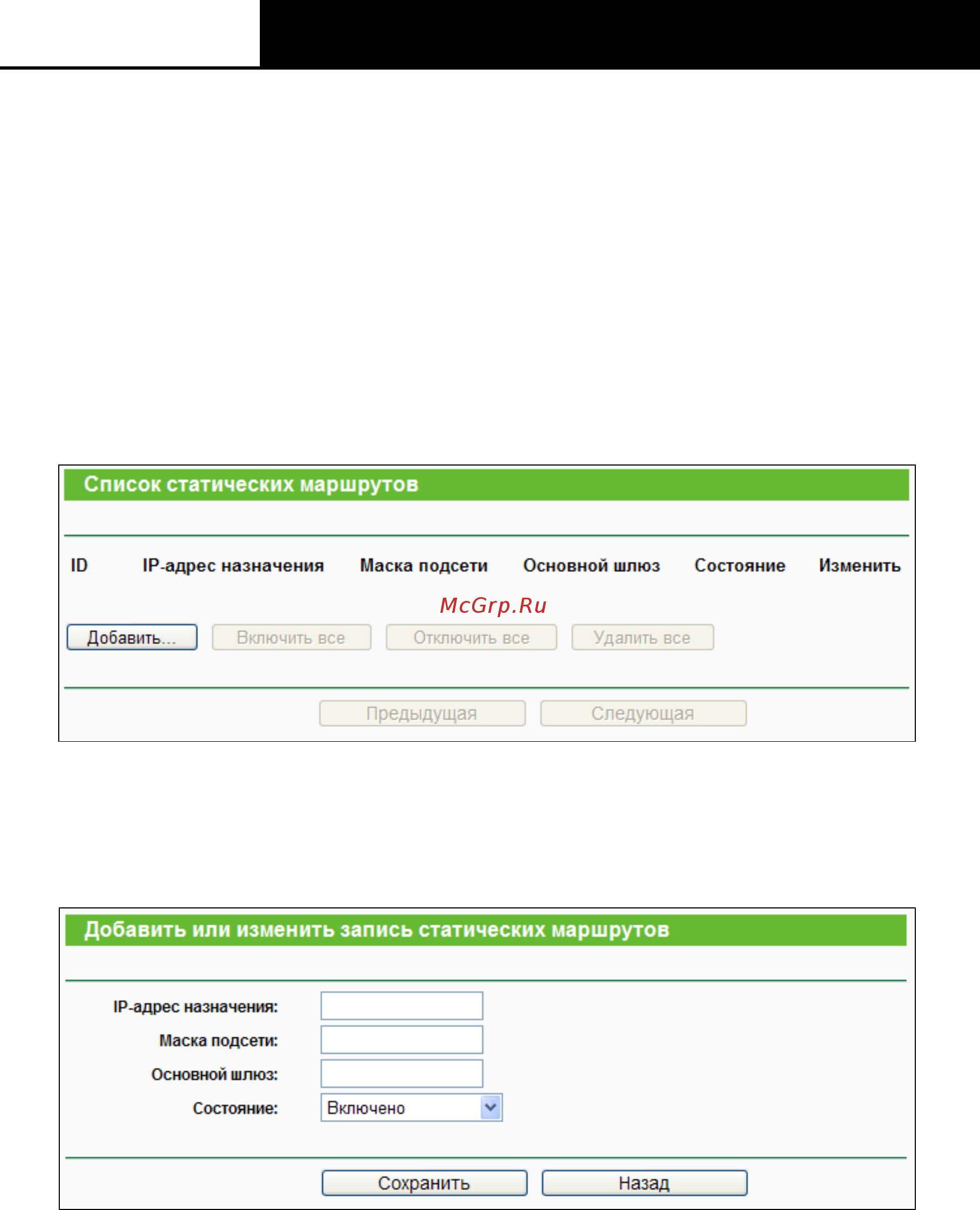 Tp-Link TL-WR842N [106/152] Список статических маршрутов