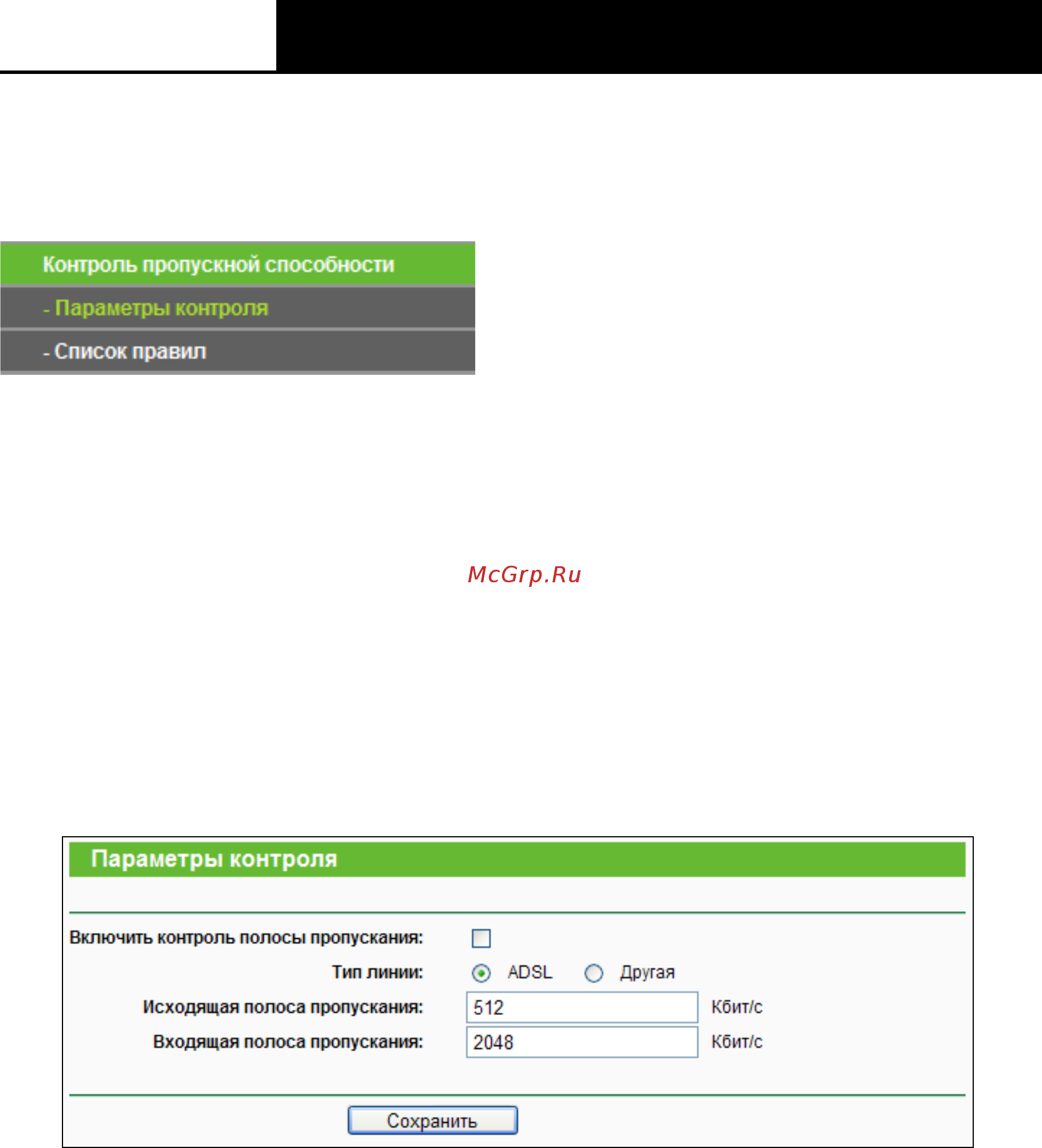Tp-Link TL-WR842N [108/152] Контроль пропускной способности