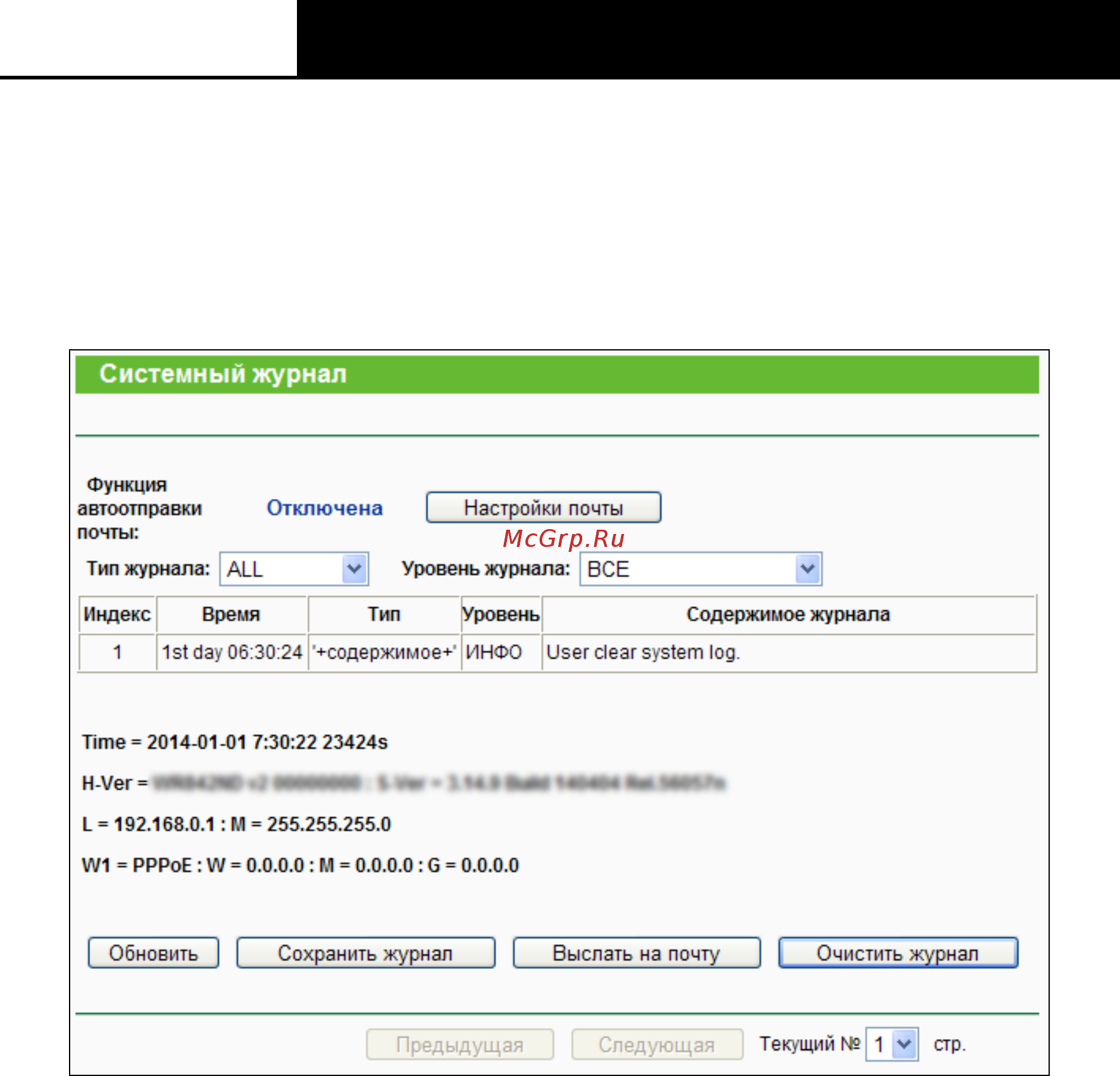 Tp-Link TL-WR842N [134/152] Системный журнал