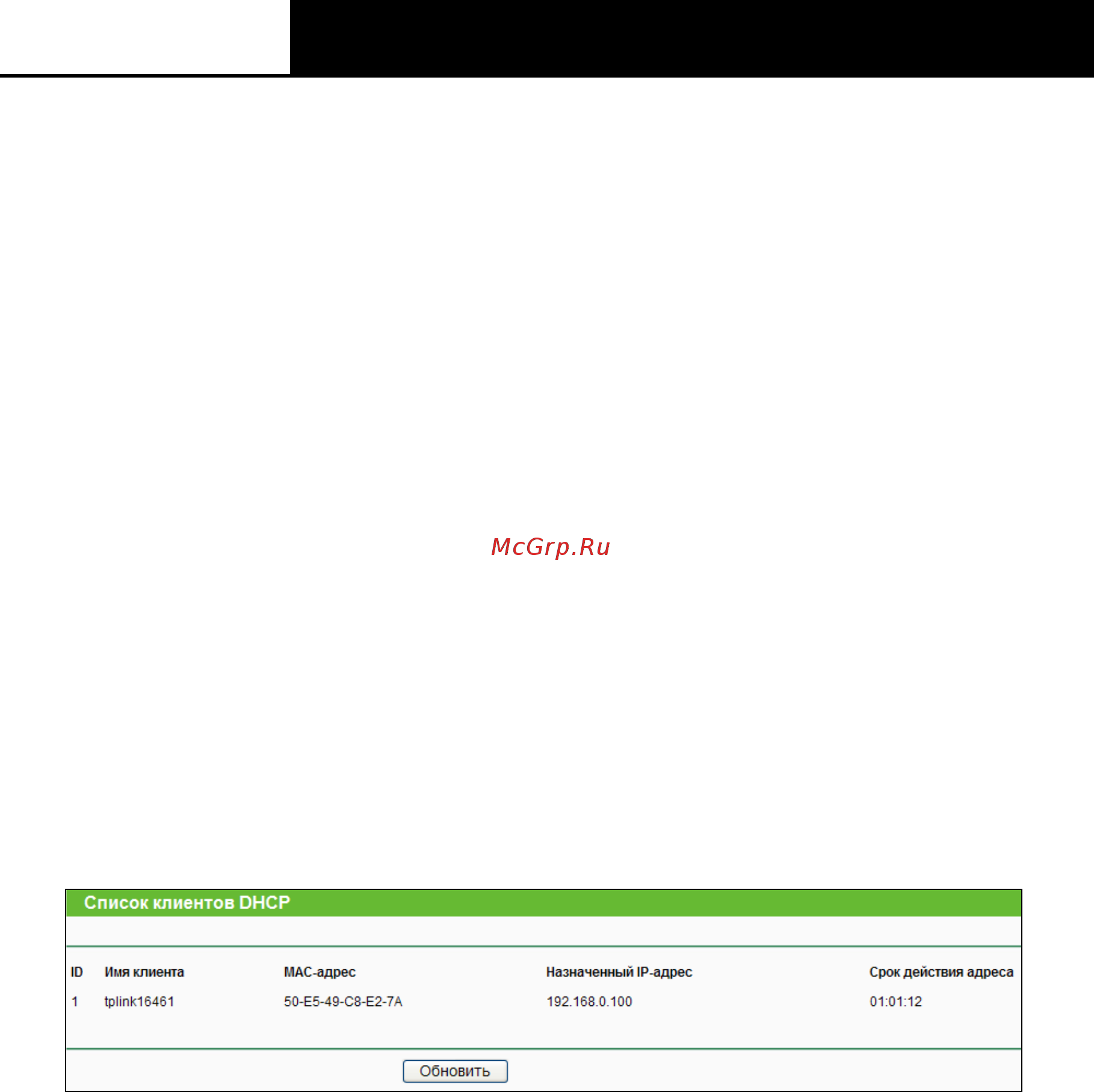 Tp-Link TL-WR842N [62/152] Список клиентов dhcp