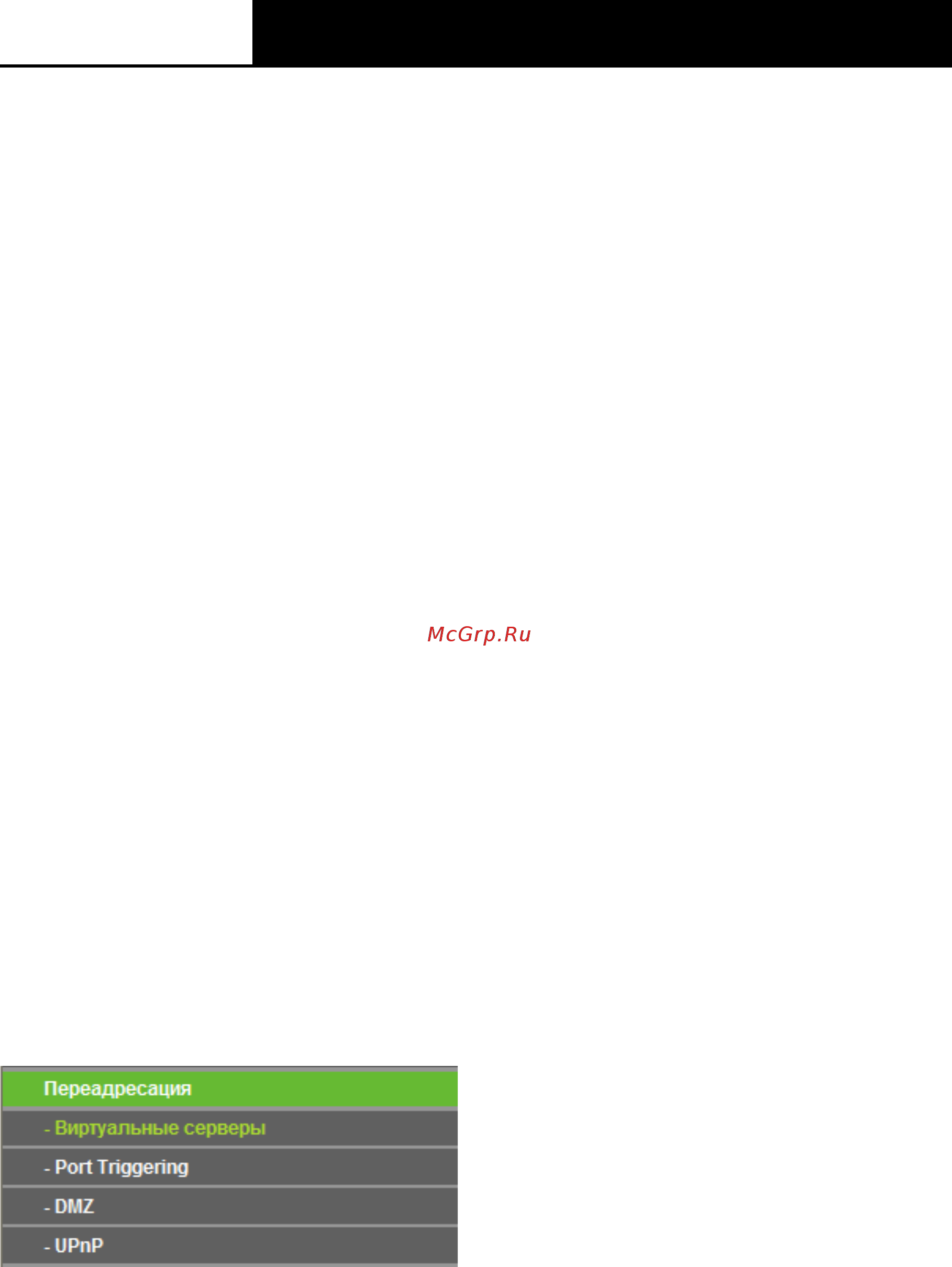 Tp-Link TL-WR842N [79/152] Переадресация