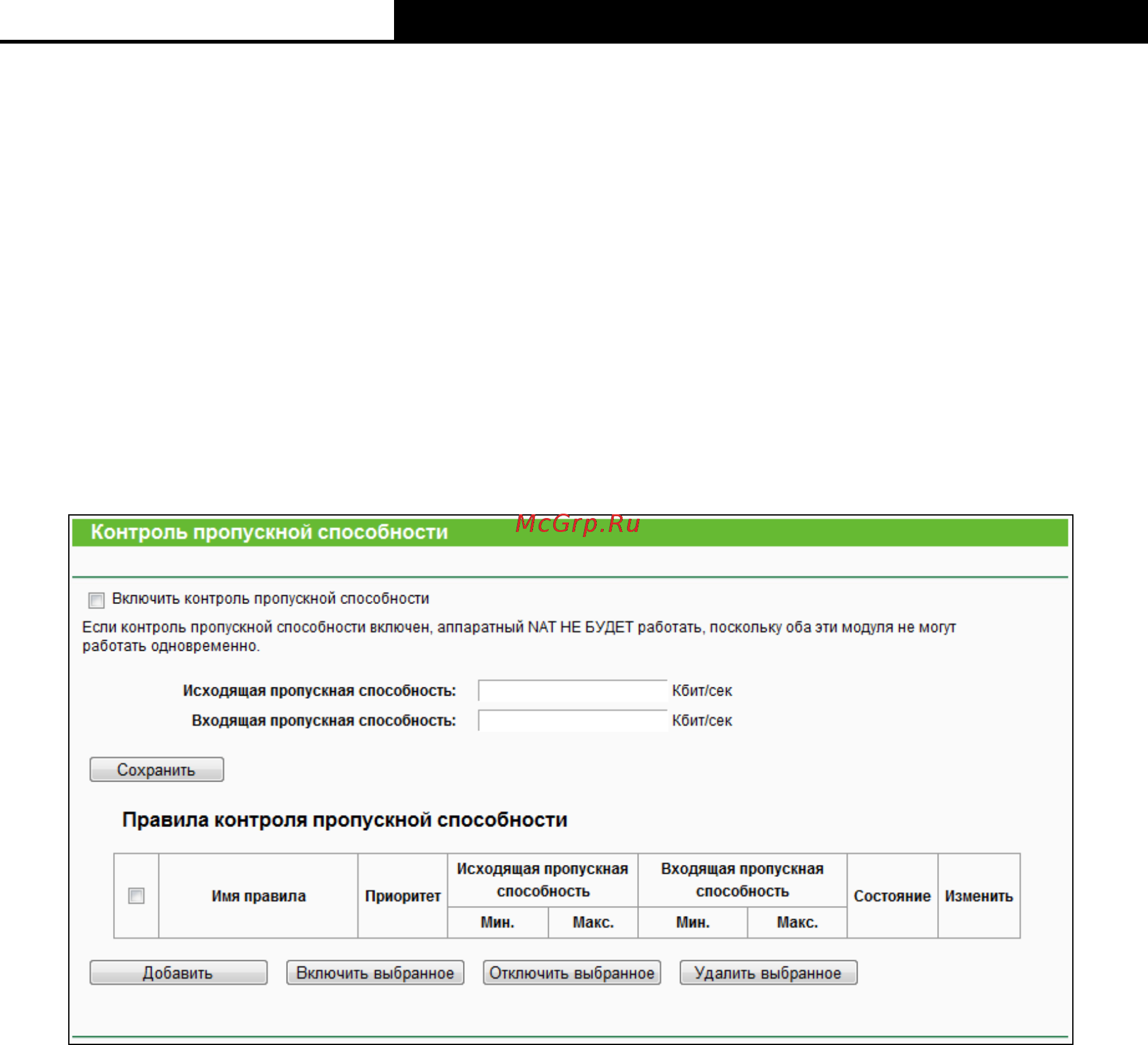 Tp-Link Archer C50 [162/212] Контроль пропускной способности