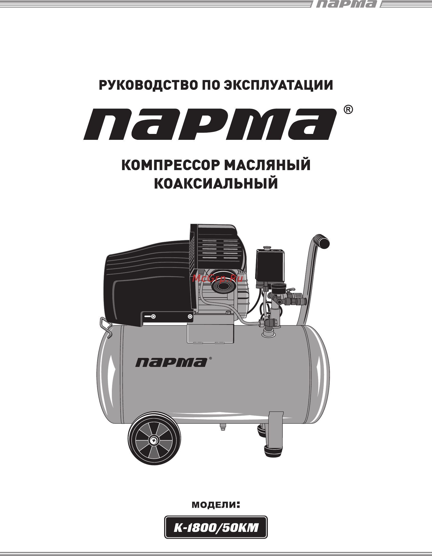 Парма К-1800/50КМ Руководство по эксплуатации онлайн