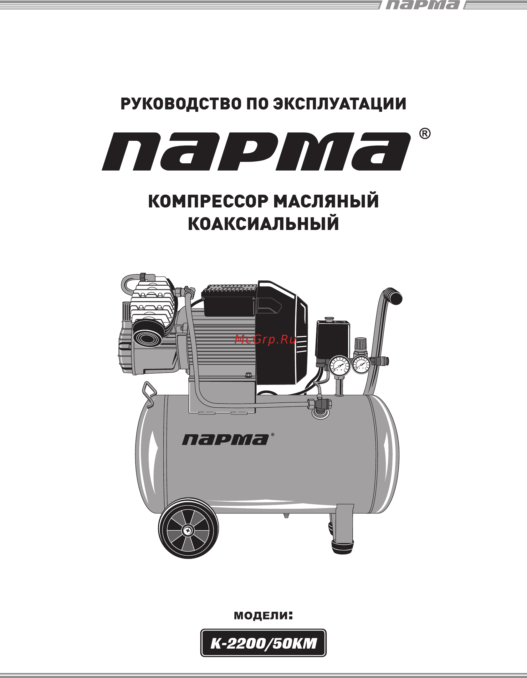 Парма К-2200/50КМ Руководство по эксплуатации онлайн