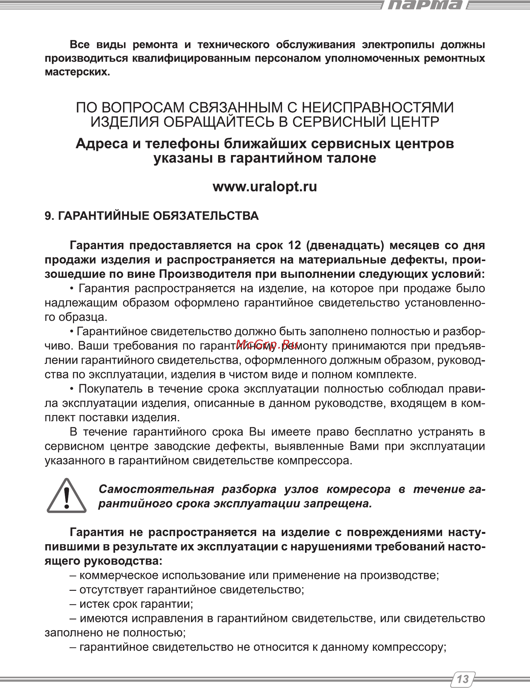 Парма К-2200/50КМ [13/16] По вопросам связанным с неисправностями