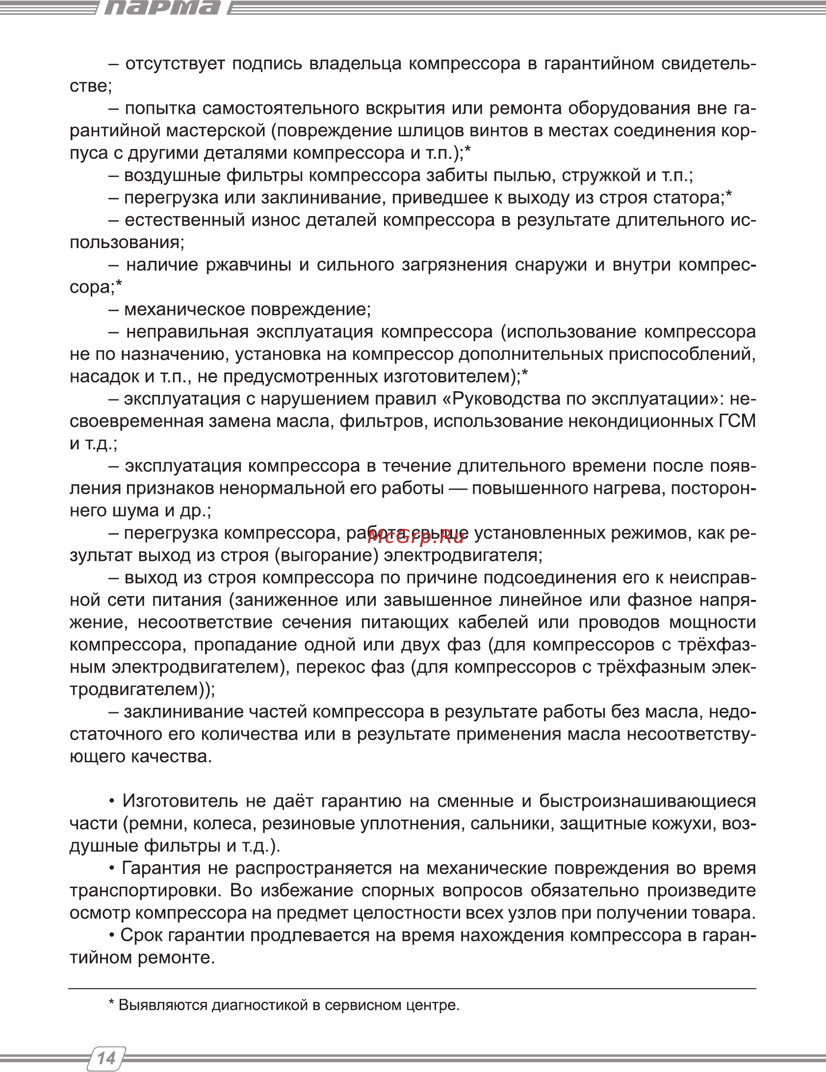 Парма К-2200/50КМ Руководство по эксплуатации онлайн [14/16] 174352